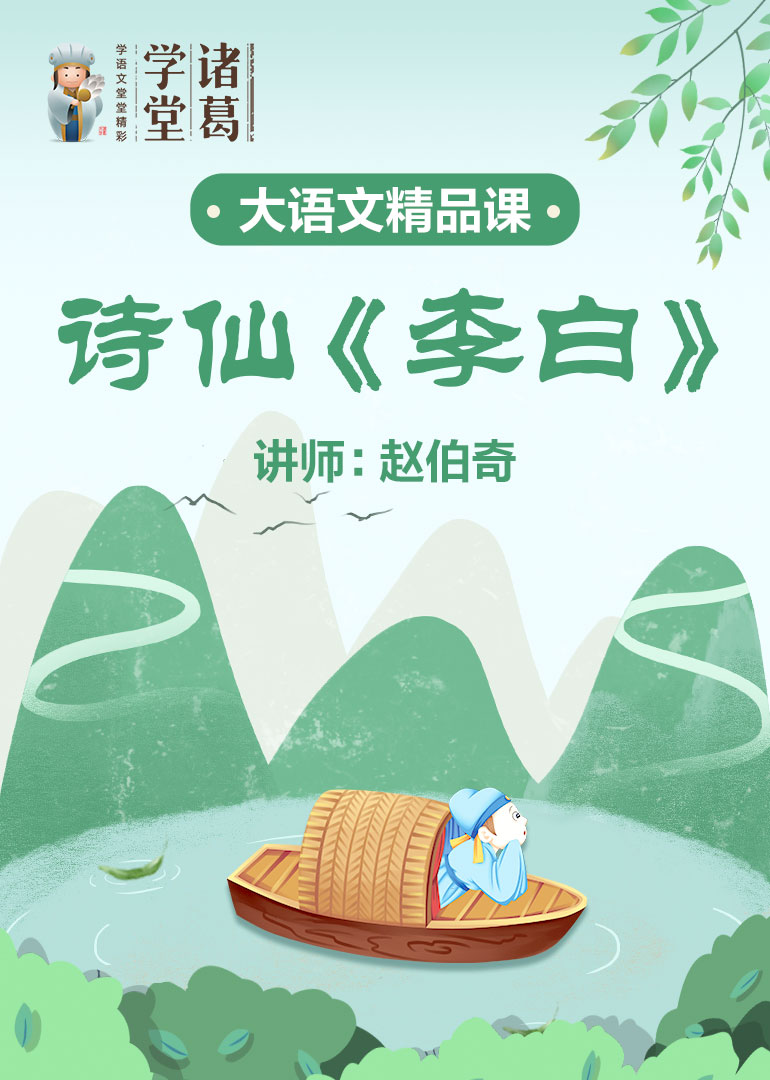 中小学语文-诗仙李白