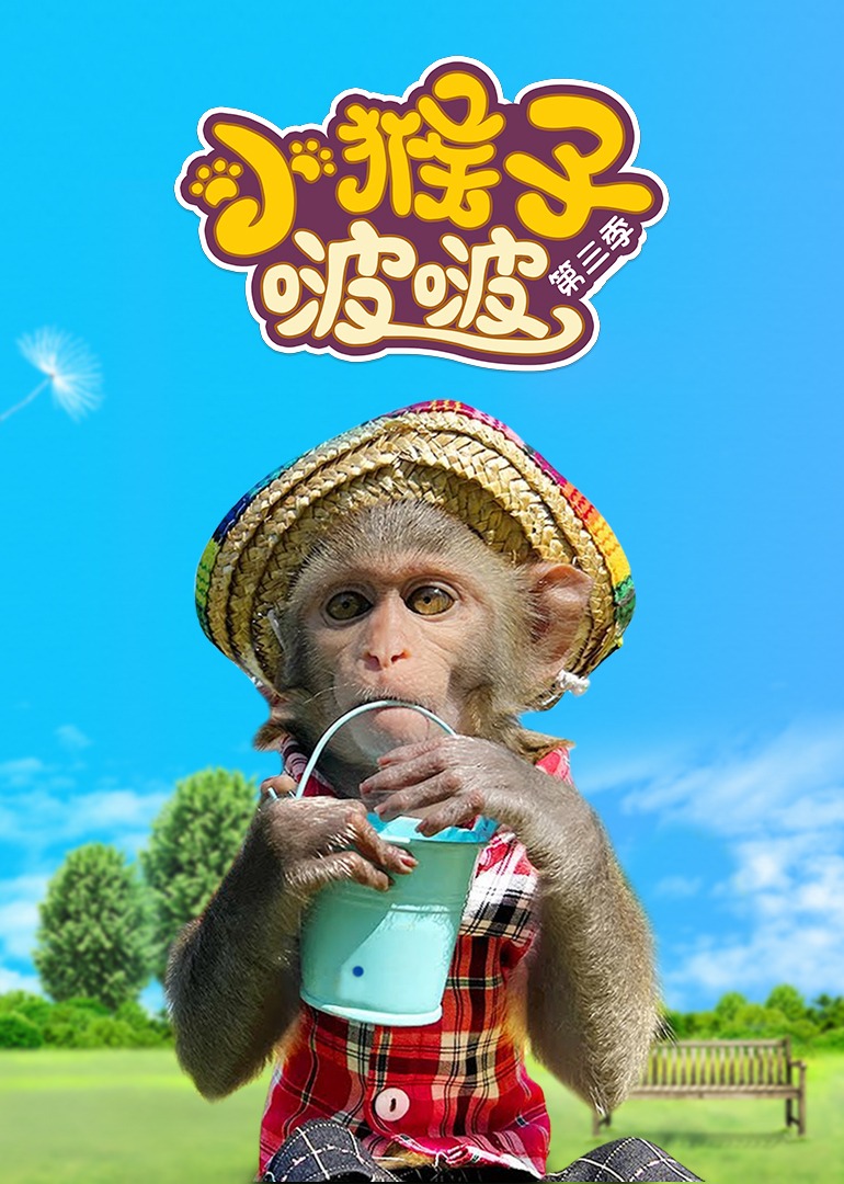 小猴子啵啵 第三季}