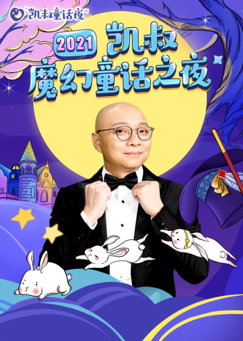二0二1凯叔魔幻童话之夜