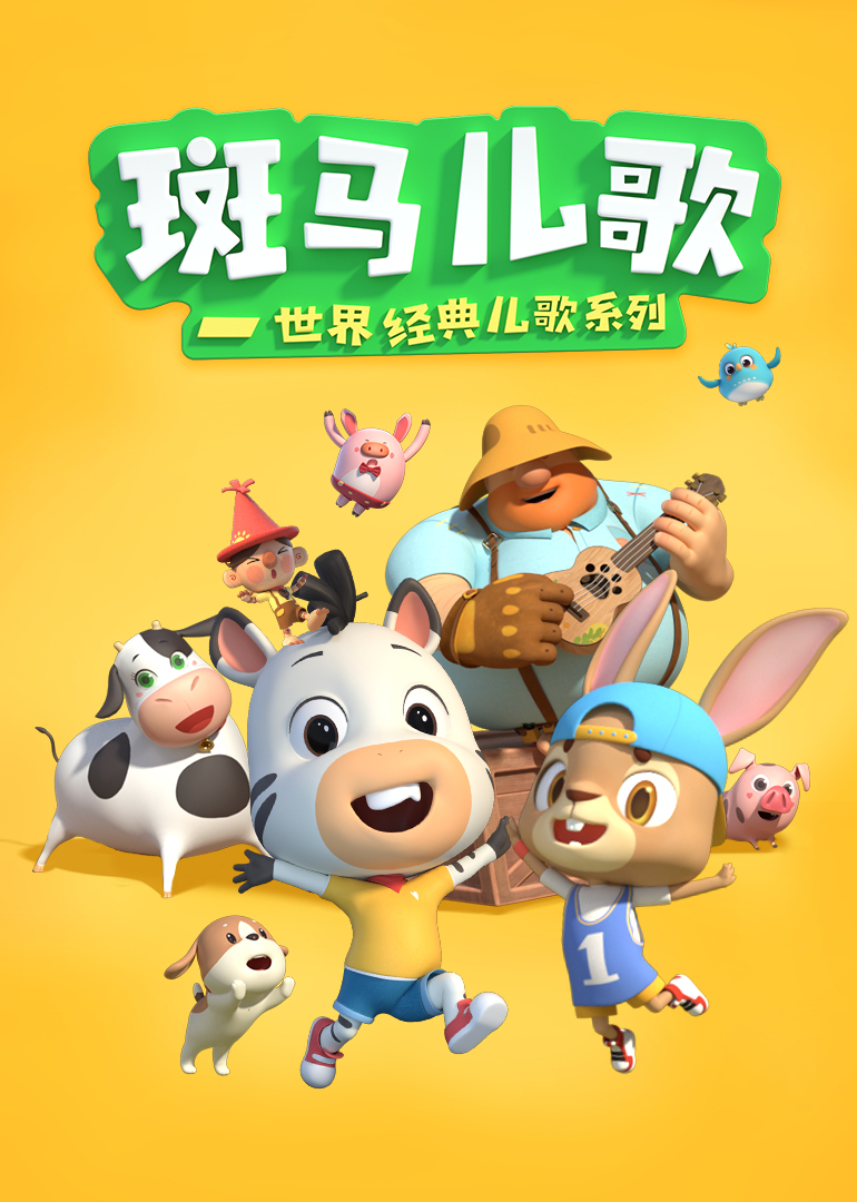斑马儿歌-世界经典儿歌系列