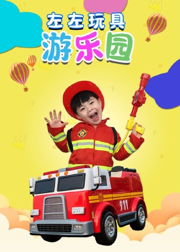 左左玩具游乐园