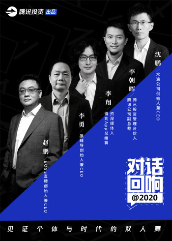 腾讯投资年度纪录片——对话回响@2020封面图
