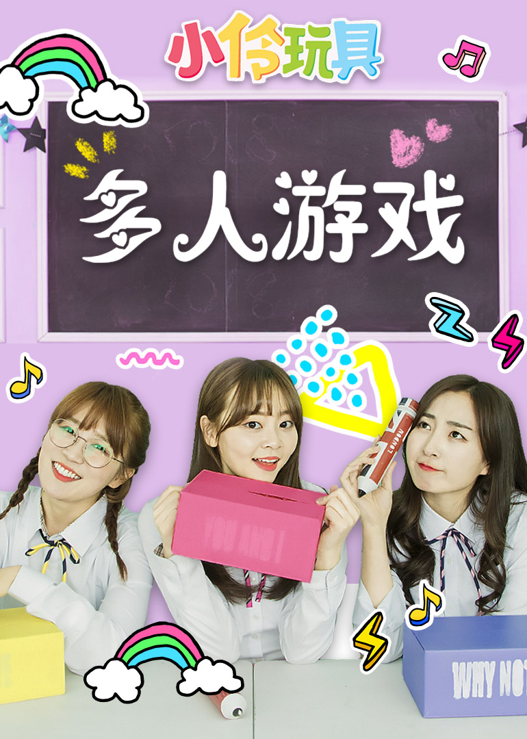 小伶玩具:多人游戏
