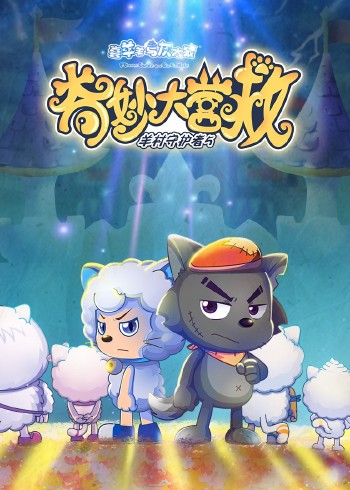 喜羊羊与灰太狼之奇妙大营救封面图
