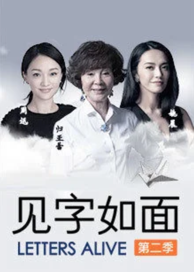 见字如面 第二季}