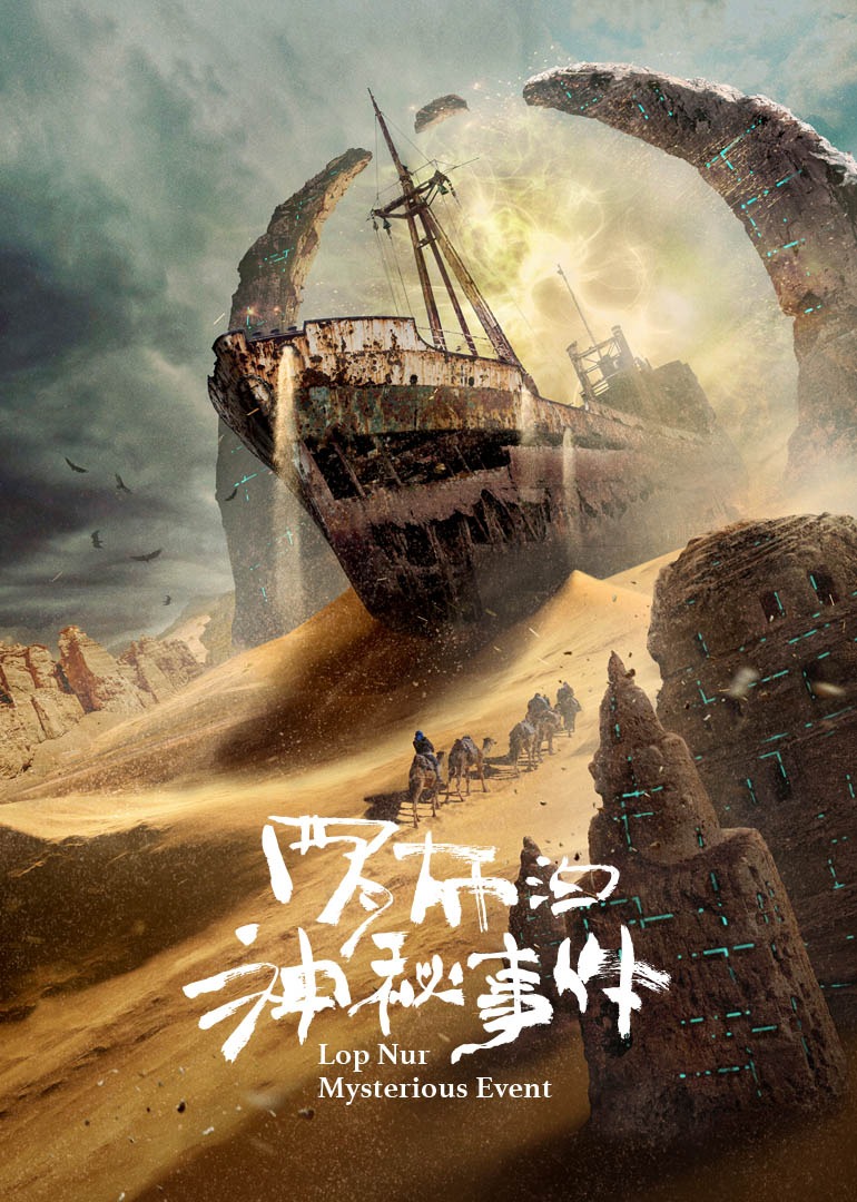 罗布泊神秘事件