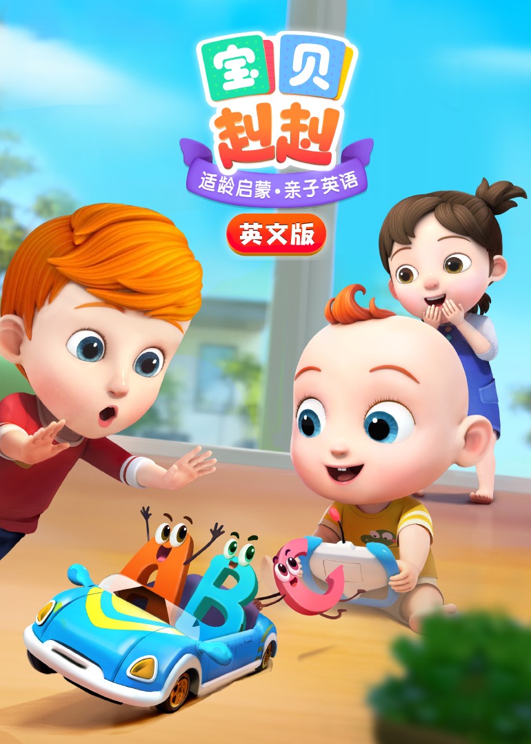宝贝赳赳英文