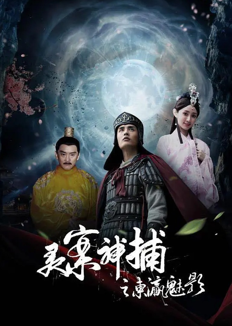 灵案神捕之东瀛魅影-封面1