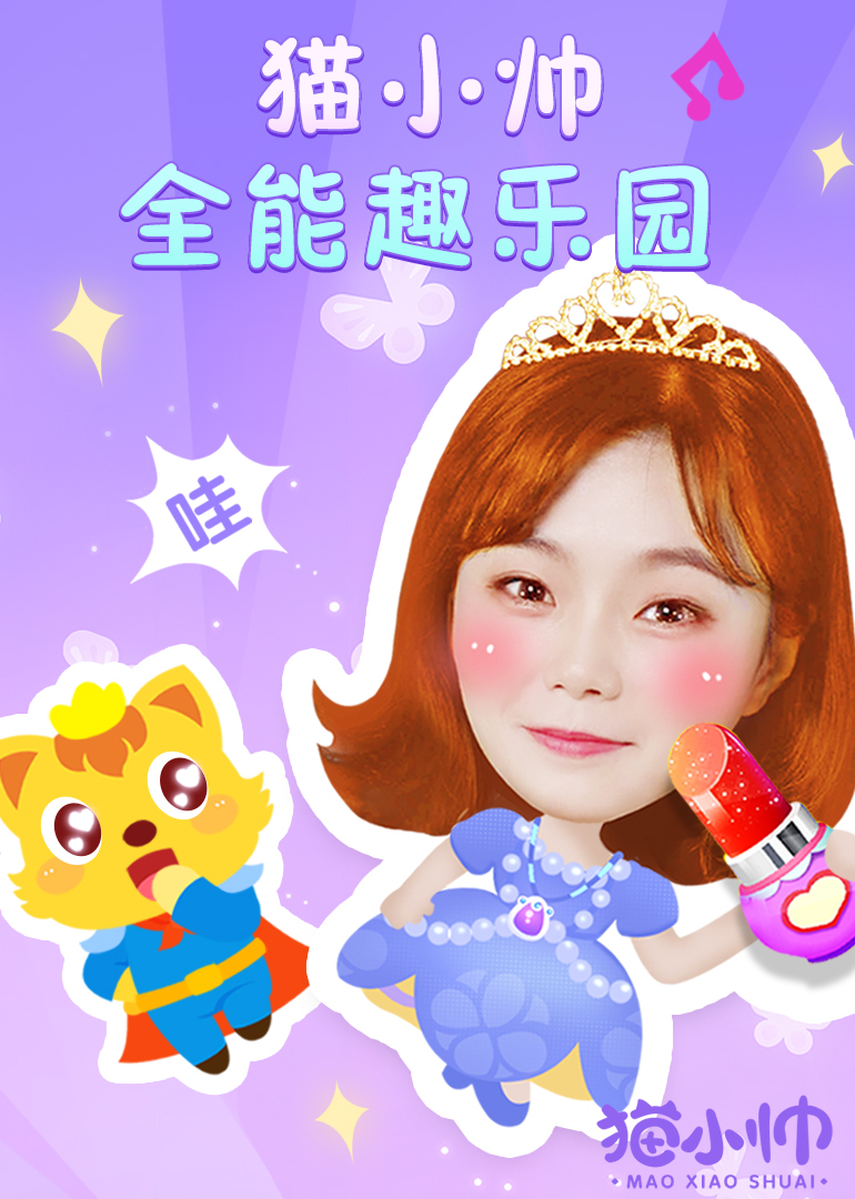 猫小帅全能趣乐园}