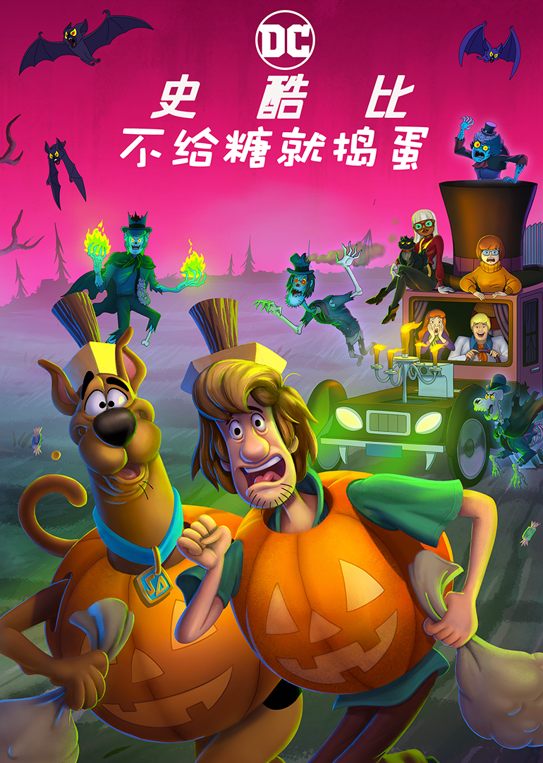 史酷比！不给糖就捣蛋-封面1