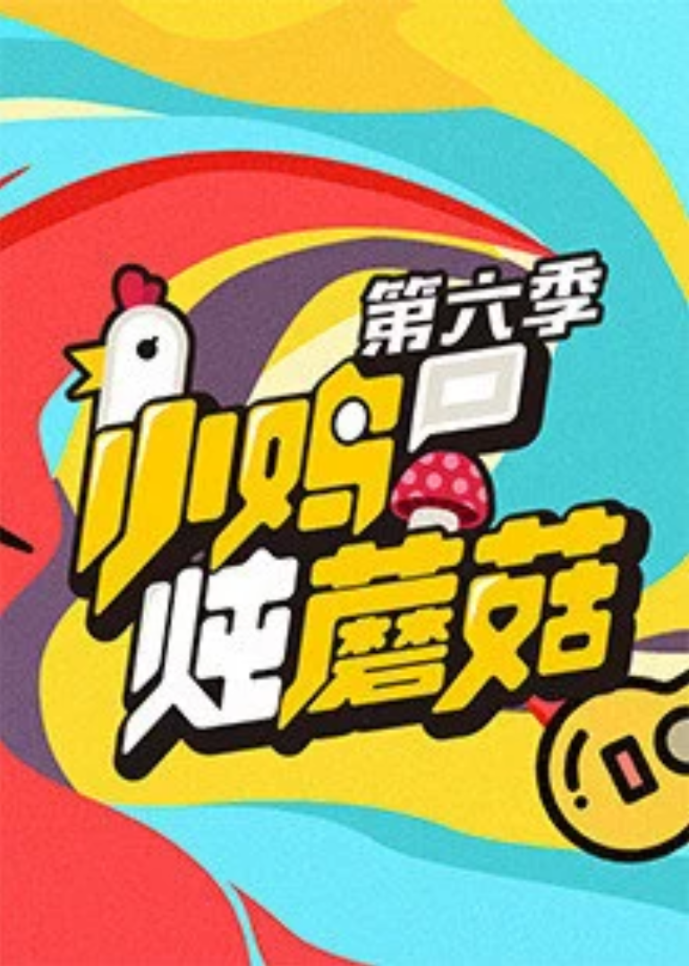 小鸡炖蘑菇 第6季}