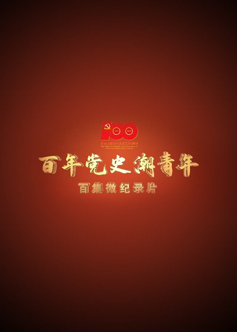 百年党史“潮”青年