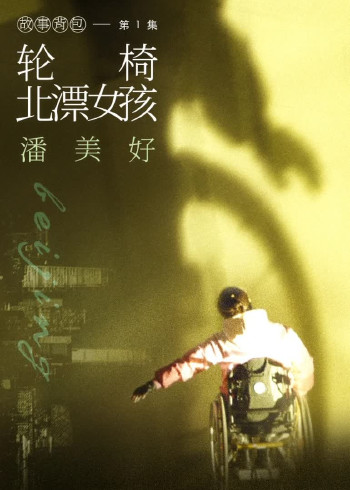 故事背包