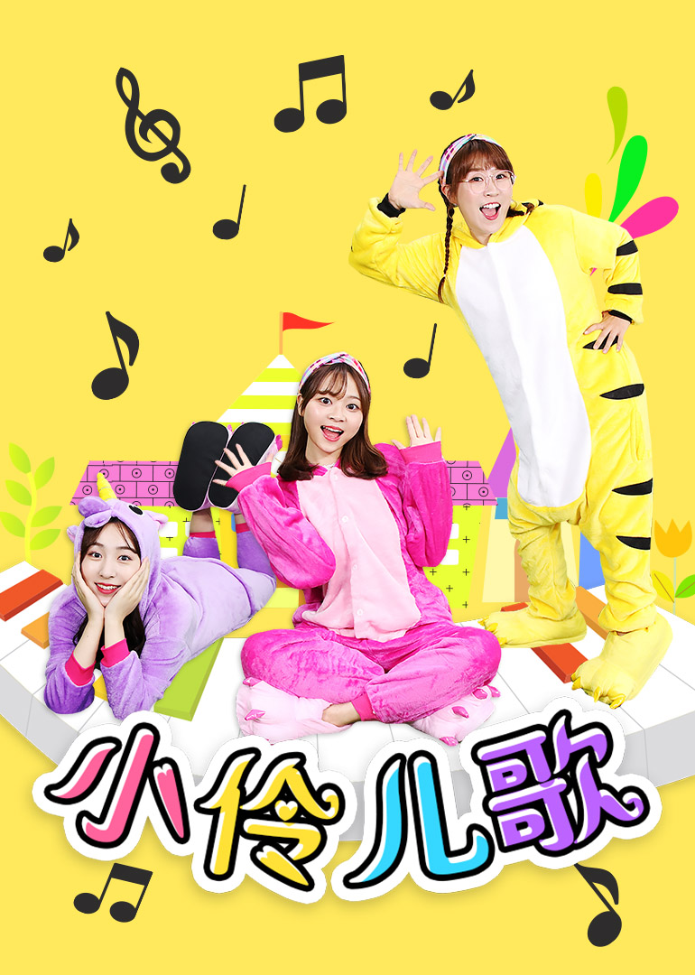 小伶玩具:小伶儿歌