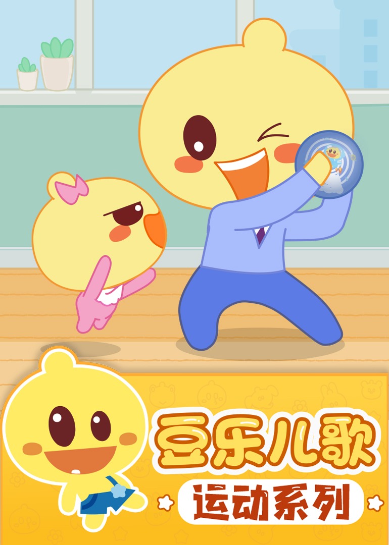 豆乐儿歌运动儿歌系列