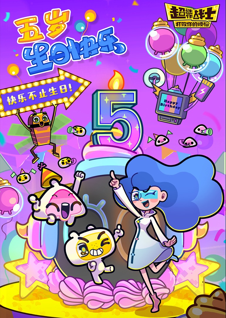 超迷你战士五周年·打败你的烦恼
