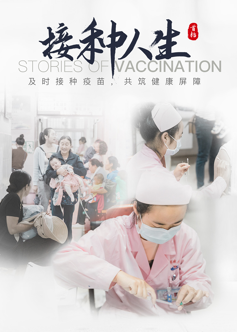 接种人生封面图