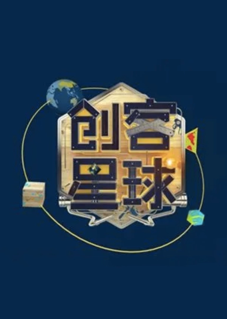 创客星球 第2季