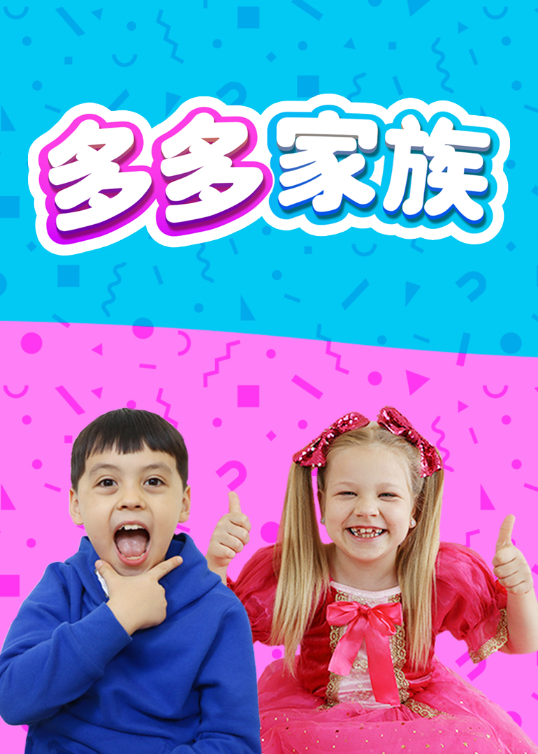 多多家族免费观看