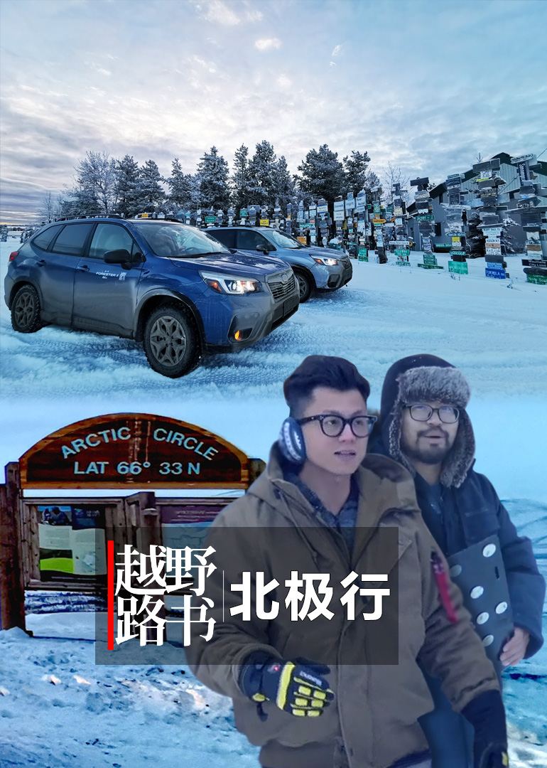越野路书 北极行