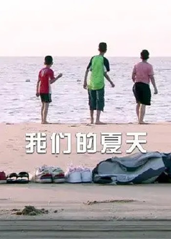 我们的夏天