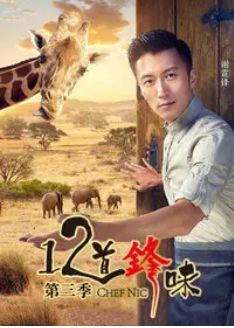 12道锋味 第3季