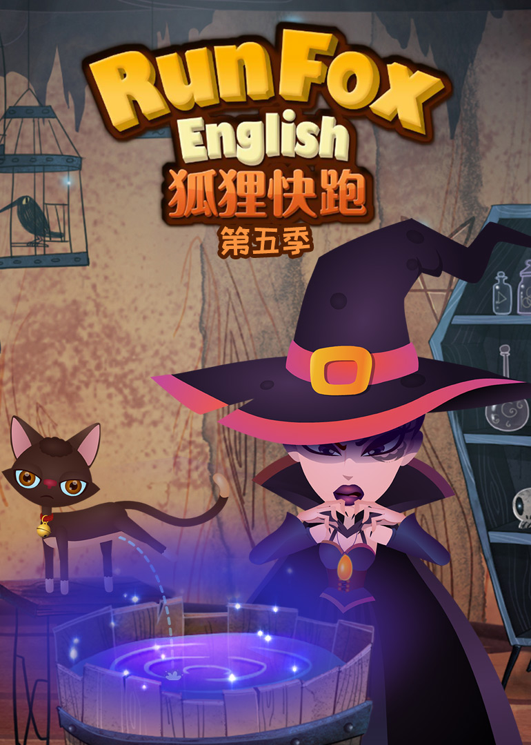 狐狸快跑第五季免费观看