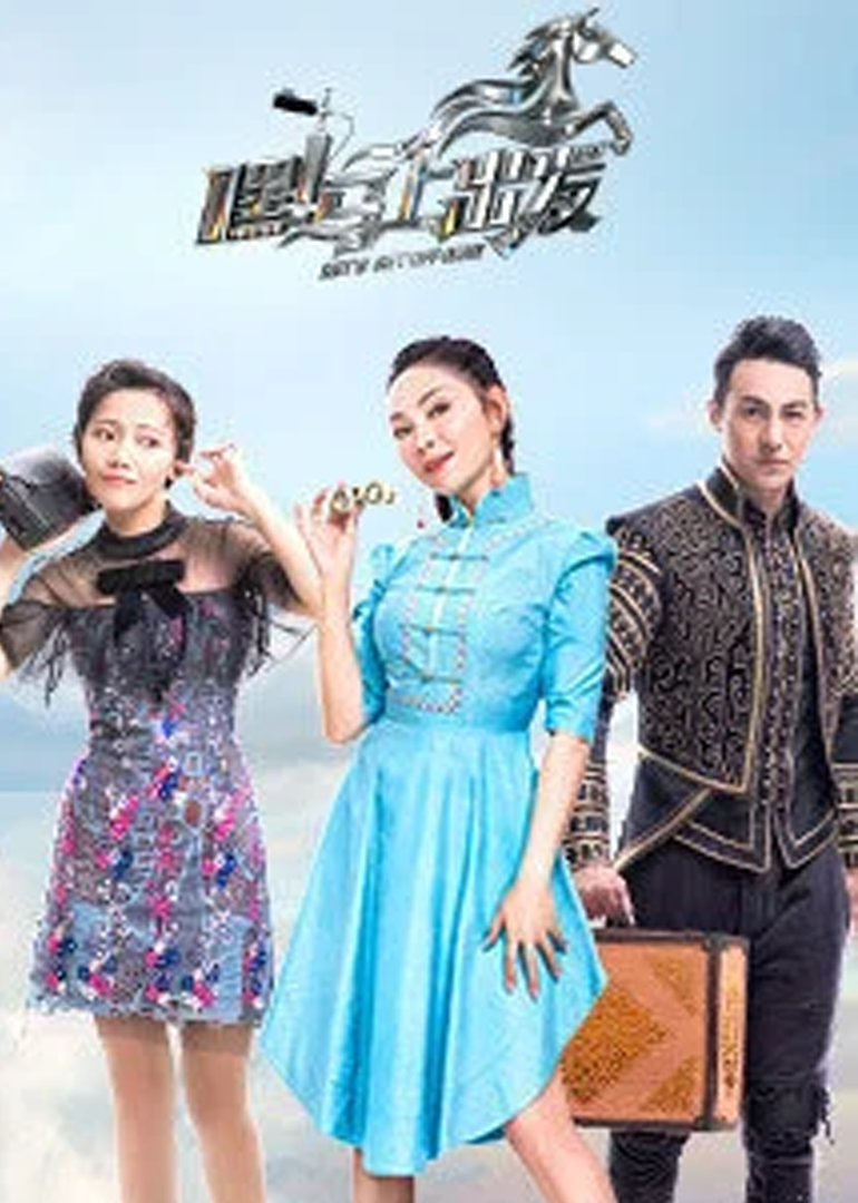 嘿！马上出发