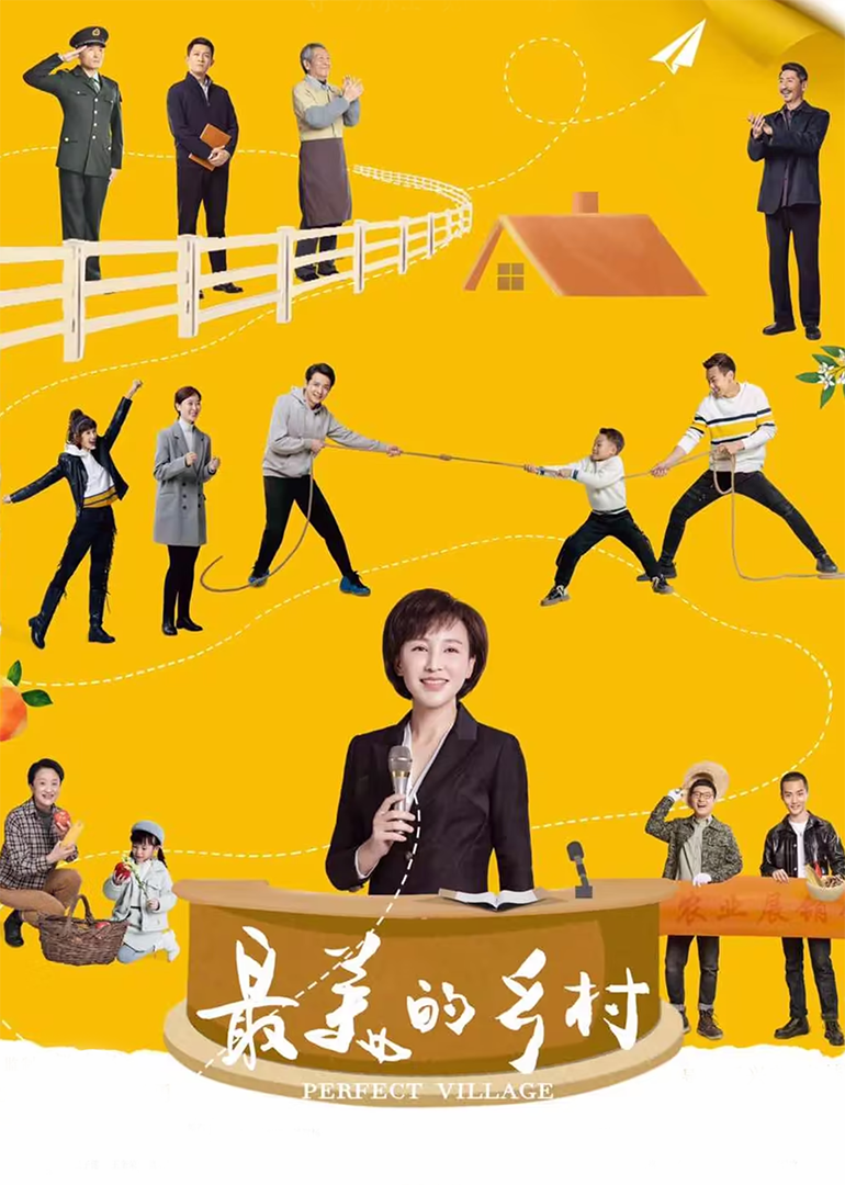 最美的乡村-封面1