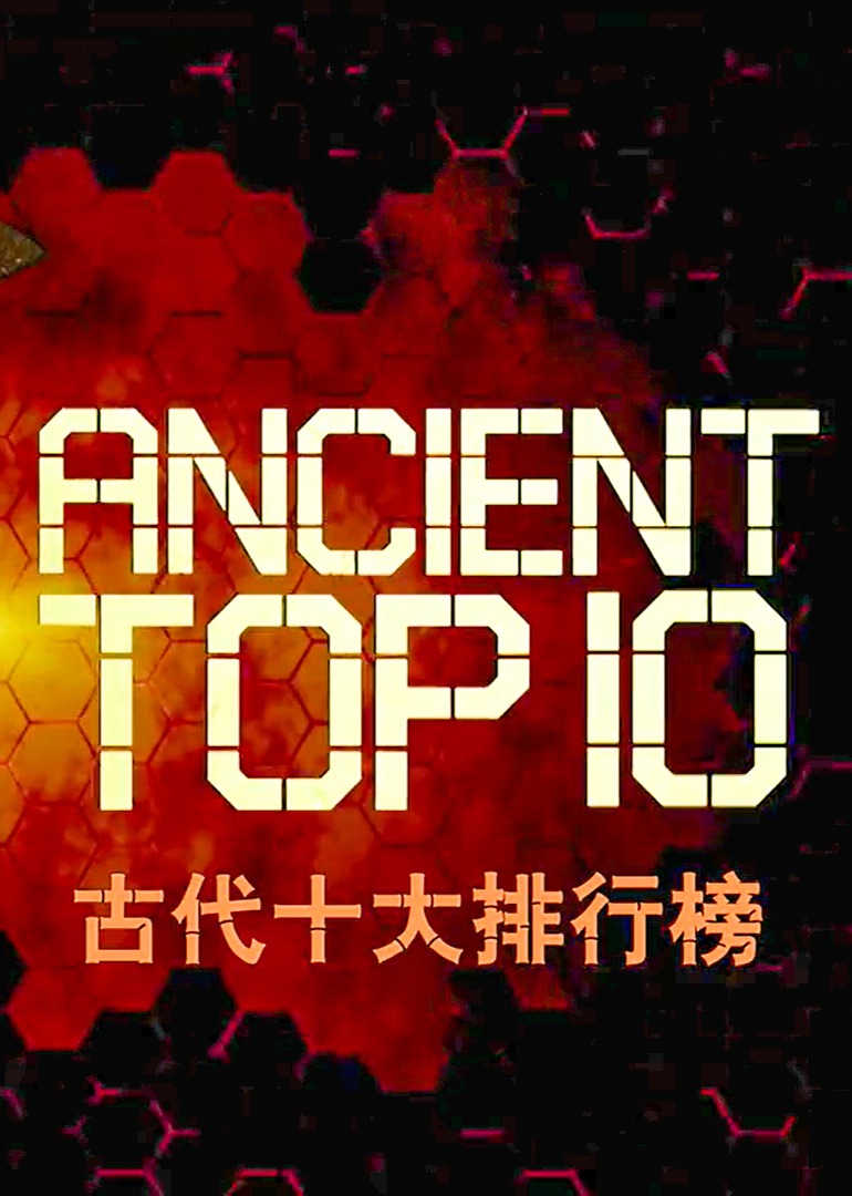 古代十大排行榜}