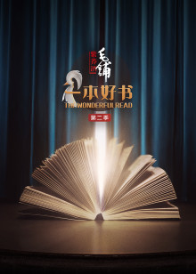 一本好书 第2季 2019年