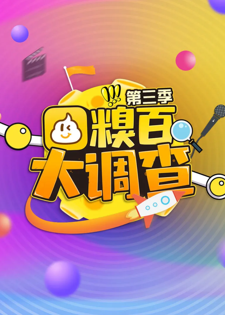 糗百大调查 第三季}