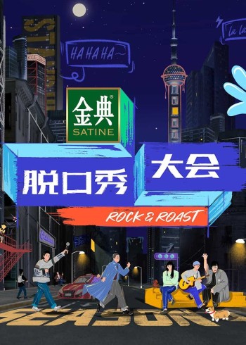 脱口秀大会 4}