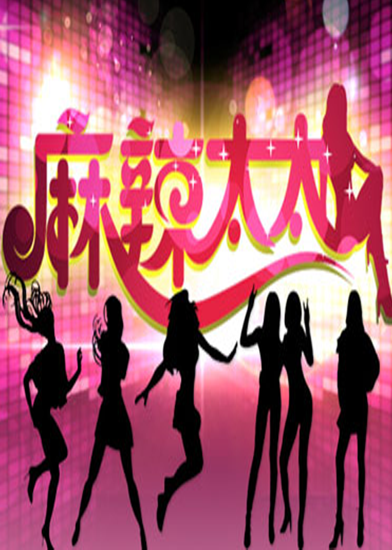 麻辣太太