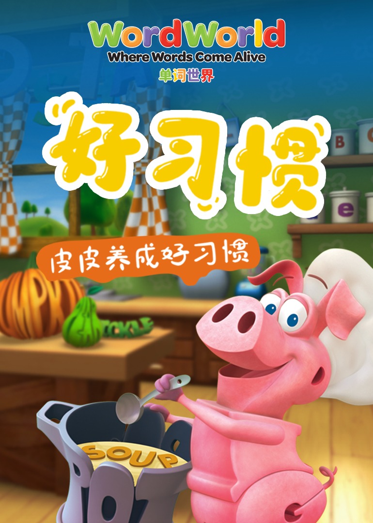 单词世界丨皮皮养成好习惯封面图