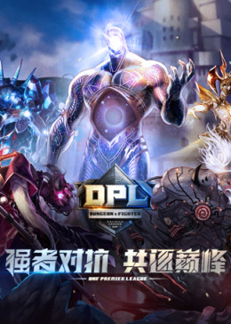 DNF-2019DPL职业联赛