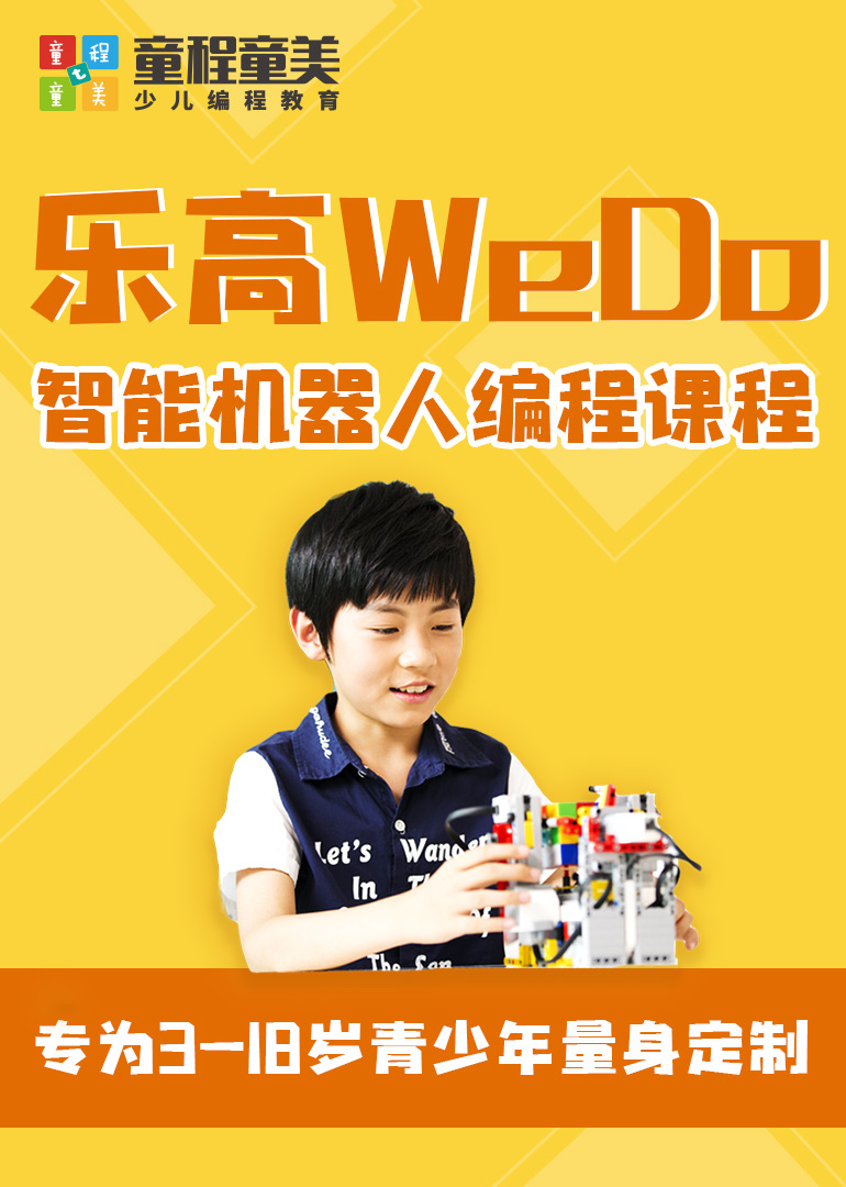 乐高wedo智能机器人编程课程