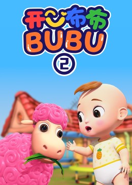 开心布布BUBU第二季