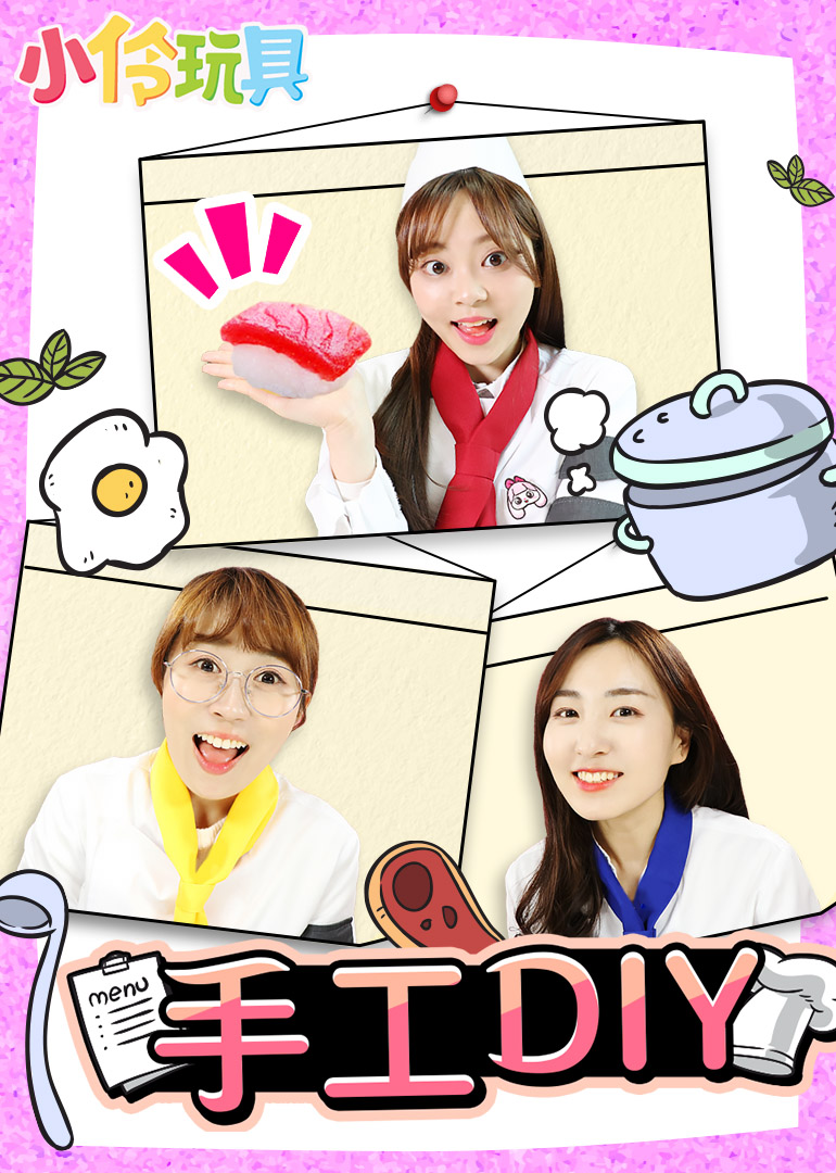 小伶玩具:手工diy