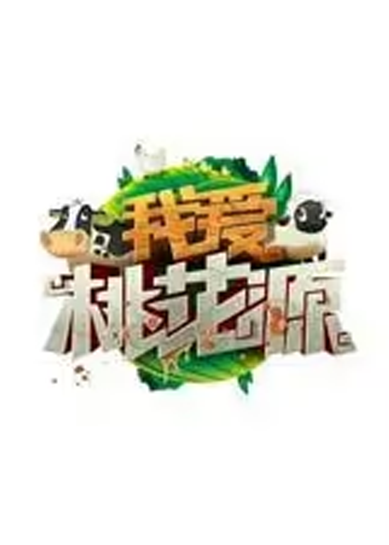 我爱桃花源 明星版}