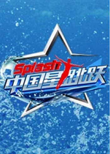 中国星跳跃}