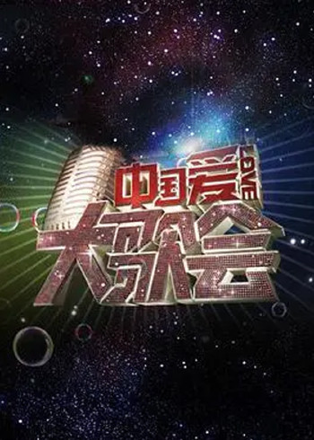 中国爱大歌会}
