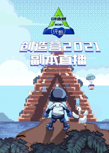 创造营2021:副本直播