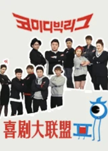 喜剧大联盟}
