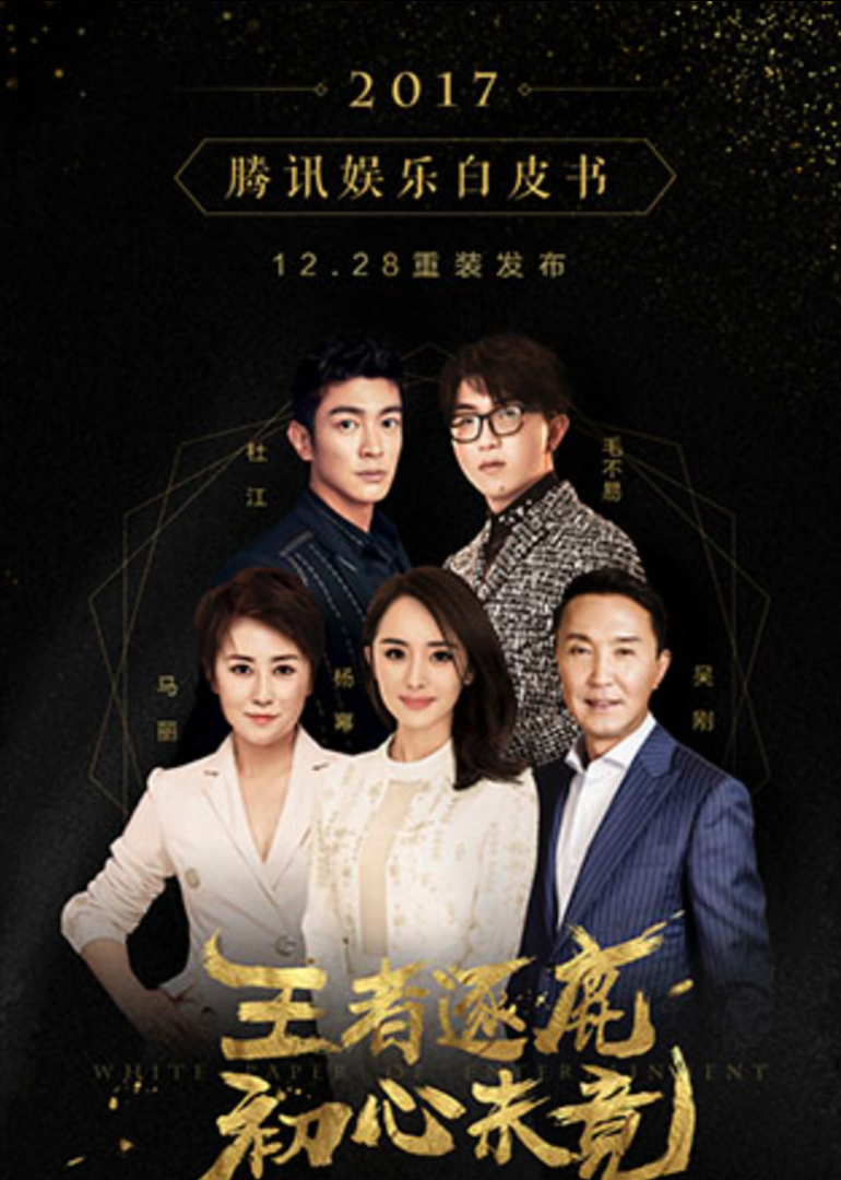 2017腾讯娱乐白皮书}