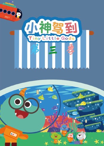 小神驾到第三部