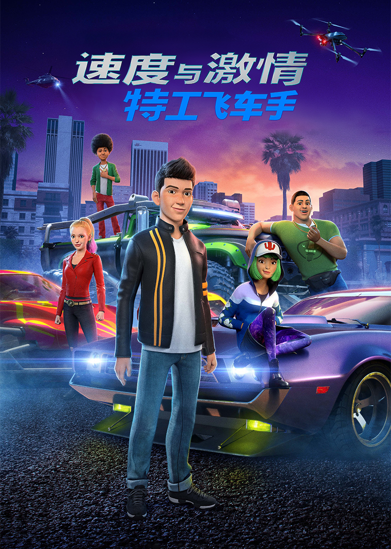 速度与激情:特工飞车手