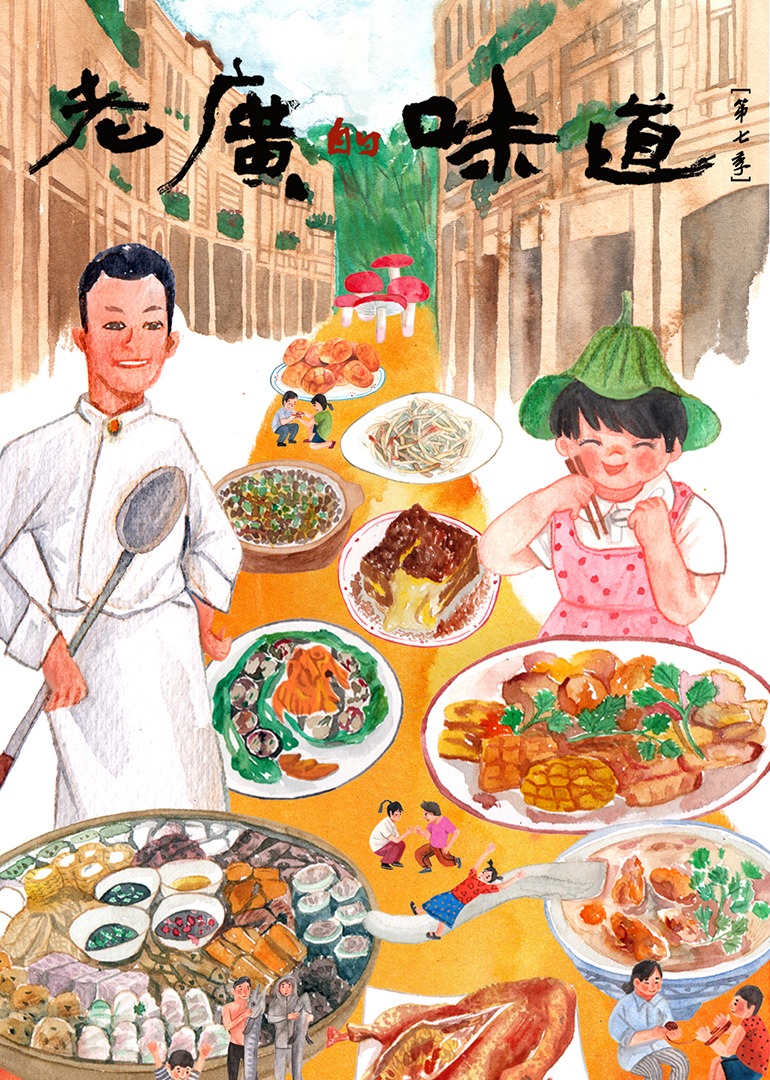 老广的味道 第7季
