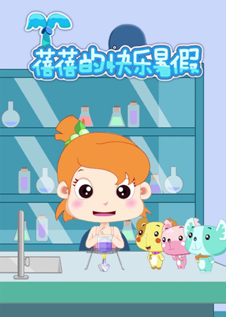 蓓蓓的快乐暑假 1