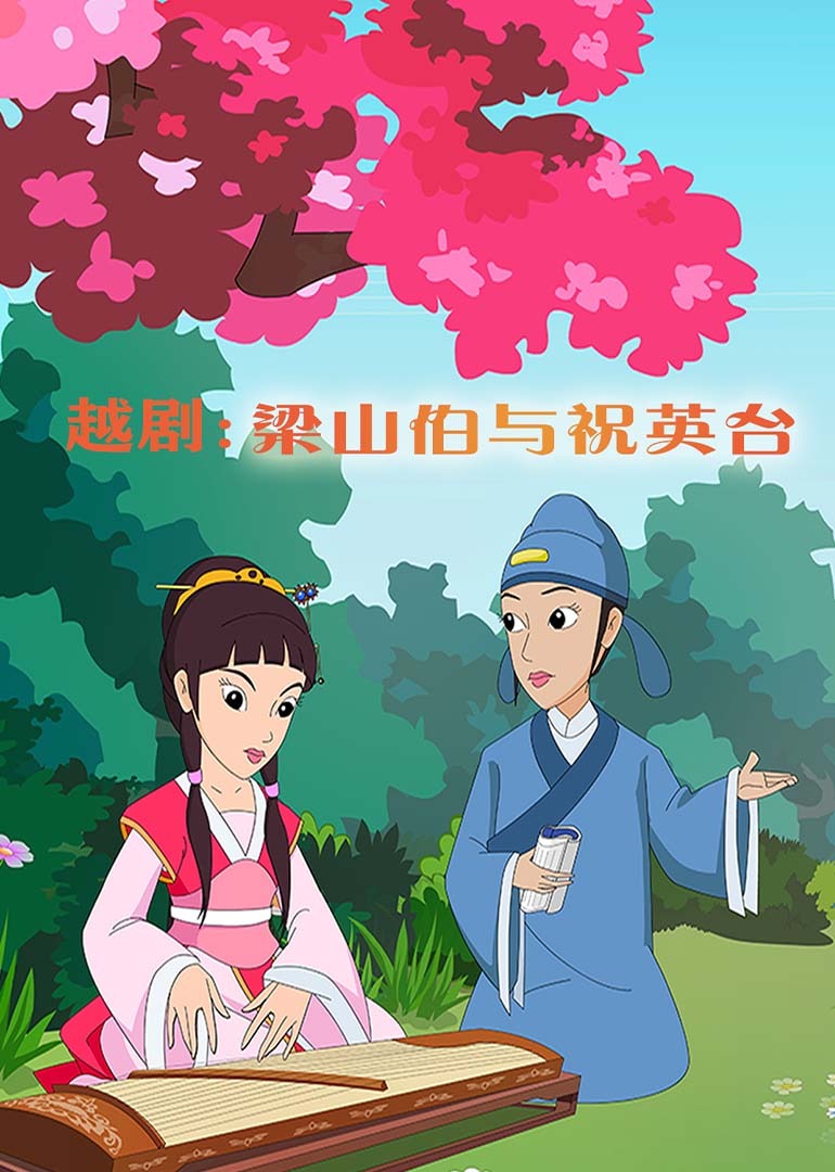 越剧梁山伯与祝英台}